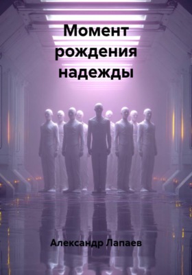 Момент рождения надежды