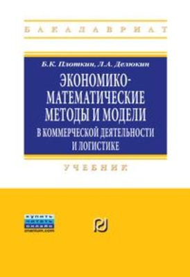 Экономико-математические методы и модели в коммерческой деятельности и логистике