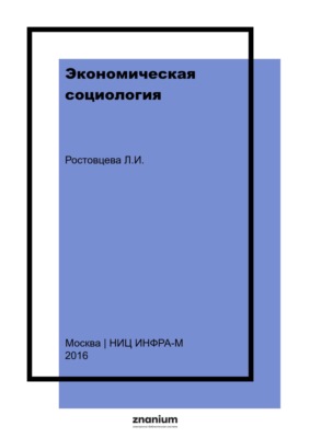 Экономическая социология
