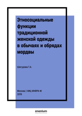 Этносоциальные функции традиционной женской одежды в обычаях и обрядах мордвы