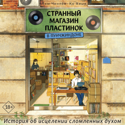 Странный магазин пластинок в Пунчжиндоне