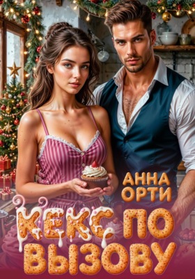 Кекс по вызову