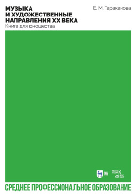 Музыка и художественные направления ХХ века. Книга для юношества. Учебное пособие для СПО