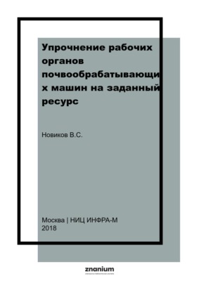 Упрочнение рабочих органов почвообрабатывающих машин на заданный ресурс