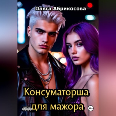 Консуматорша для мажора