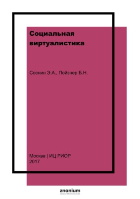 Социальная виртуалистика