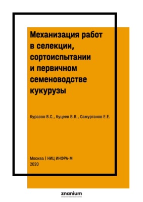 Механизация работ в селекции, сортоиспытании и первичном семеноводстве кукурузы