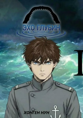 Эхо Глубин. Том 1