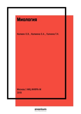 Миология