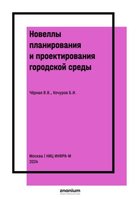 Новеллы планирования и проектирования городской среды