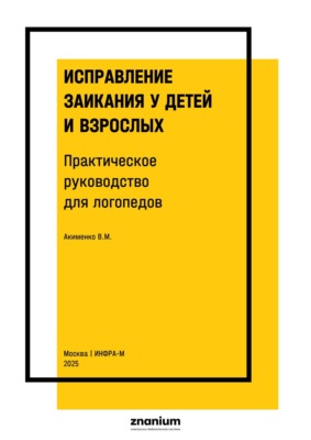 Исправление заикания у детей и взрослых. Практическое руководство для логопедов