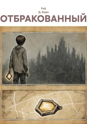 Отбракованный