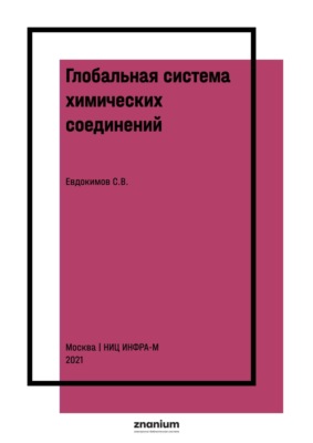 Глобальная система химических соединений. Соединения кислорода третьего ранга