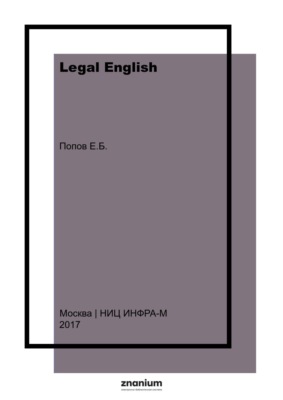 Legal English: Visual Reference Materials: Английский язык для юристов: рисунки, схемы, таблицы