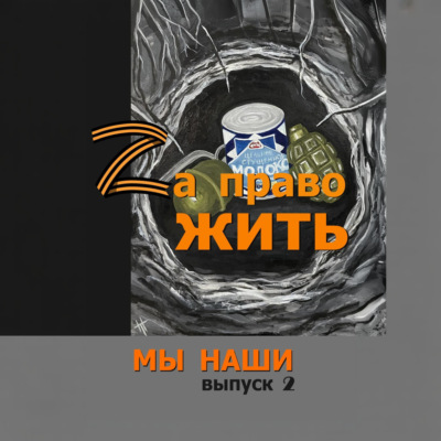 Zа право жить