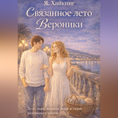 Связанное лето Вероники