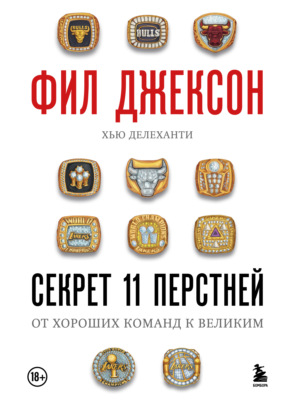 Секрет 11 перстней. От хороших команд к великим