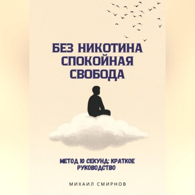 Без никотина. Спокойная свобода