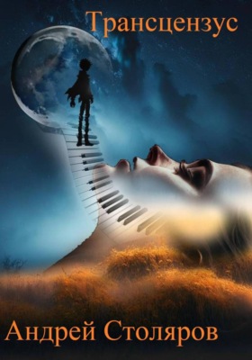 Трансцензус