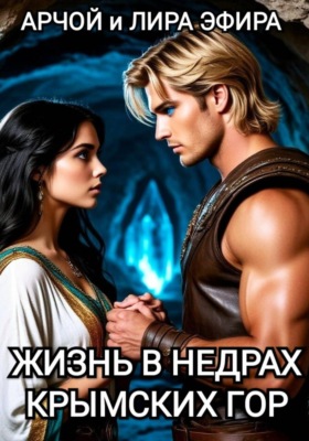 Жизнь в недрах Крымских гор