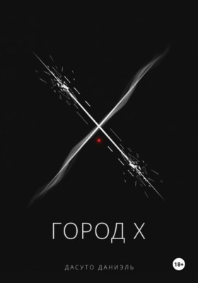 Город X