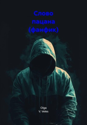 Слово пацана (фанфик)