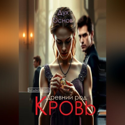 Кровь. Древний род. Дух основ. Книга третья
