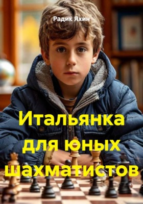 Итальянка для юных шахматистов