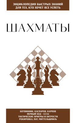 Шахматы. Для тех, кто хочет всё успеть