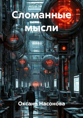 Сломанные мысли