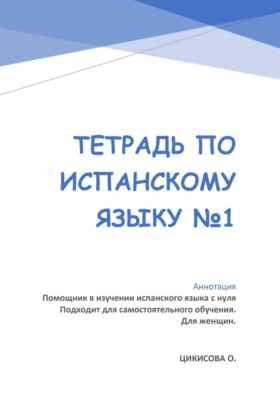 Тетрадь по испанскому языку 1