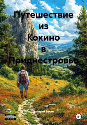 Путешествие из Кокино в Приднестровье