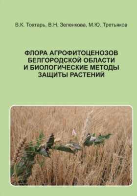 ФЛОРА АГРОФИТОЦЕНОЗОВ БЕЛГОРОДСКОЙ ОБЛАСТИ И БИОЛОГИЧЕСКИЕ МЕТОДЫ ЗАЩИТЫ РАСТЕНИЙ
