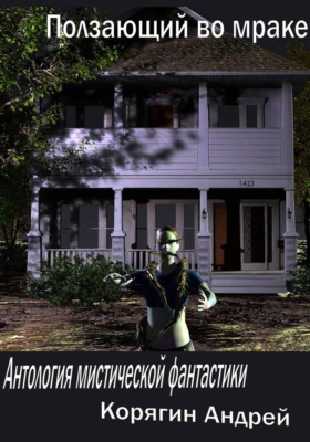 Ползающий во мраке. Антология мистической фантастики