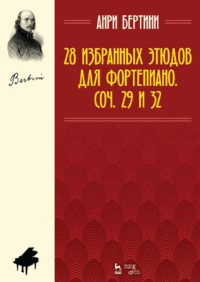 28 избранных этюдов для фортепиано. Соч. 29 и 32_clone. Ноты. 5-е издание, стереотипное