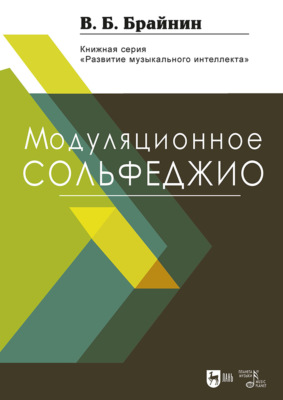 Модуляционное сольфеджио. Учебное пособие. 2-е издание, стереотипное