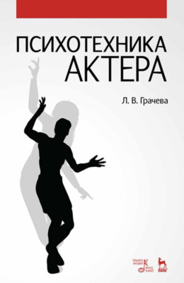 Психотехника актера. Учебное пособие. 5-е издание, стереотипное