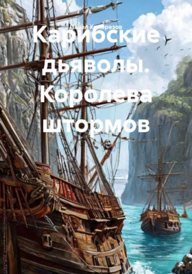 Карибские дьяволы. Королева штормов