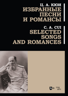 Избранные песни и романсы. Ноты. 3-е издание, стереотипное