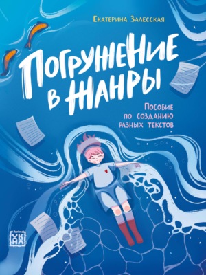 Погружение в жанры