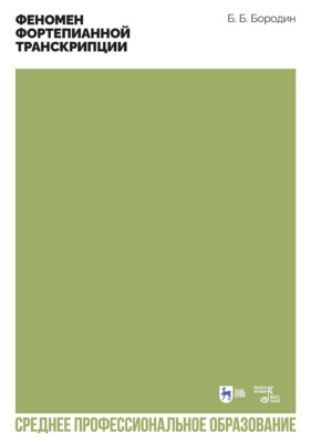 Феномен фортепианной транскрипции. Учебное пособие для СПО