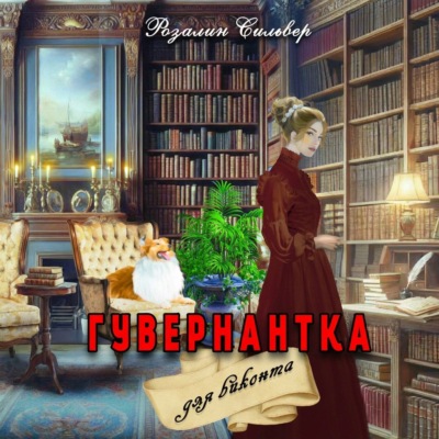 Гувернантка для виконта