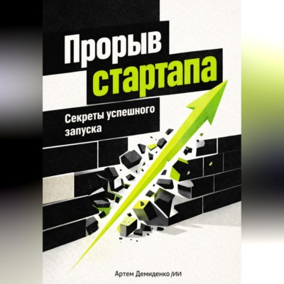 Прорыв стартапа: Секреты успешного запуска