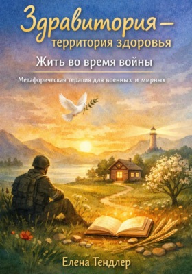 Здравитория - территория здоровья. Жить во время войны. Метафорическая терапия для военных и мирных