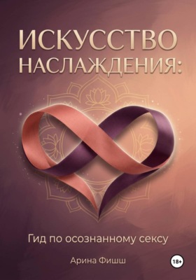 Искусство наслаждения: Гид по осознанному сексу