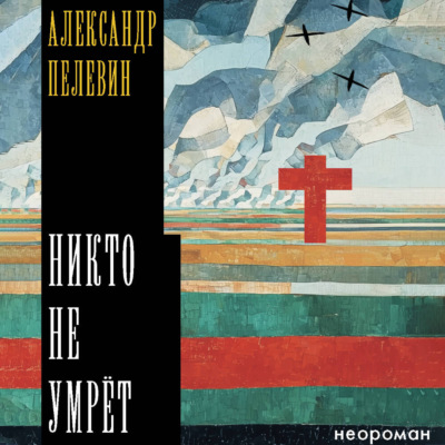 Никто не умрёт