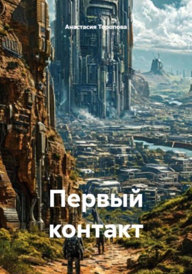 Первый контакт