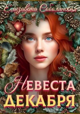 Невеста декабря