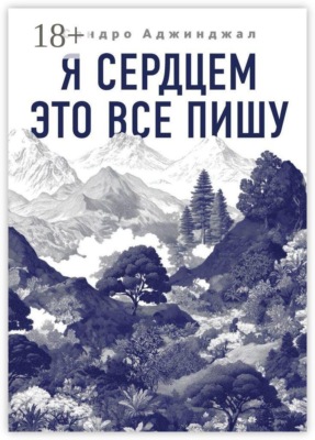 Я сердцем это все пишу