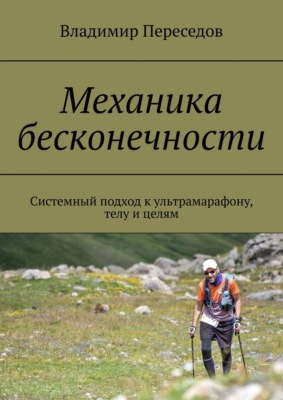 Механика бесконечности. Системный подход к ультрамарафону, телу и целям